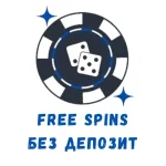 Free spins без депозит