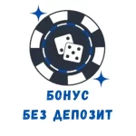 Бонус без депозит